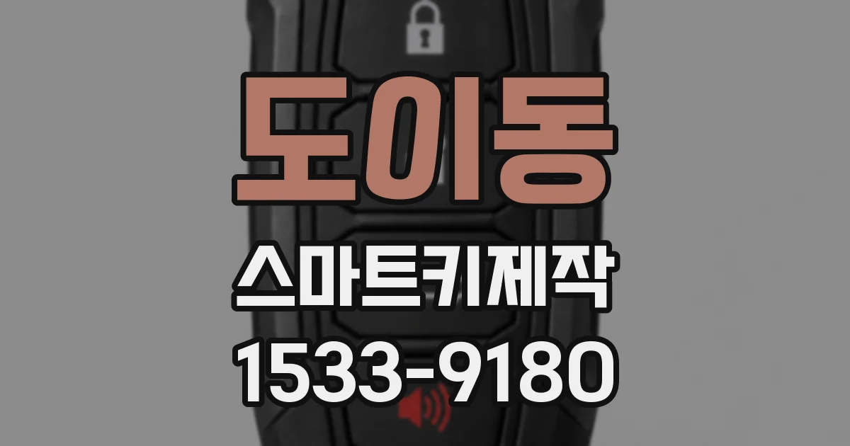 도이동 스마트키제작