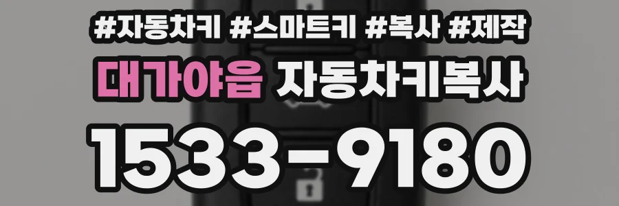 대가야읍 자동차키복사