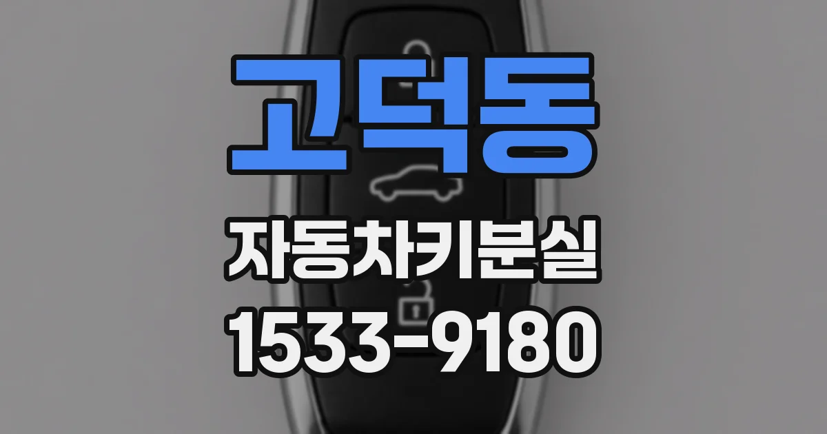 고덕동 자동차키분실