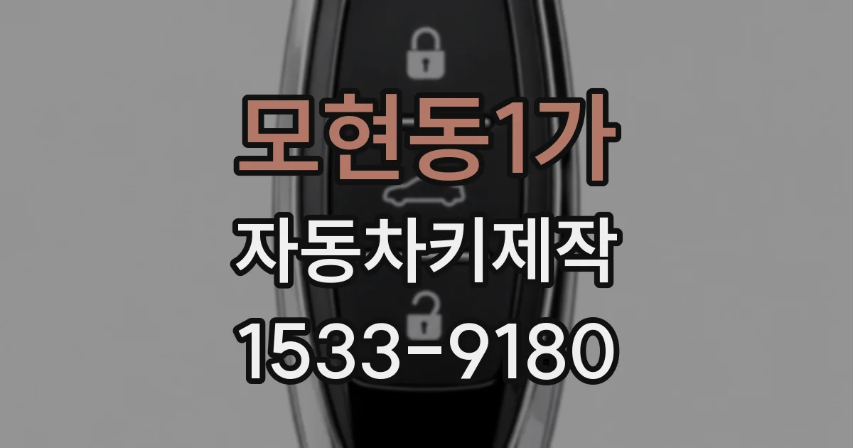 모현동1가 자동차키제작