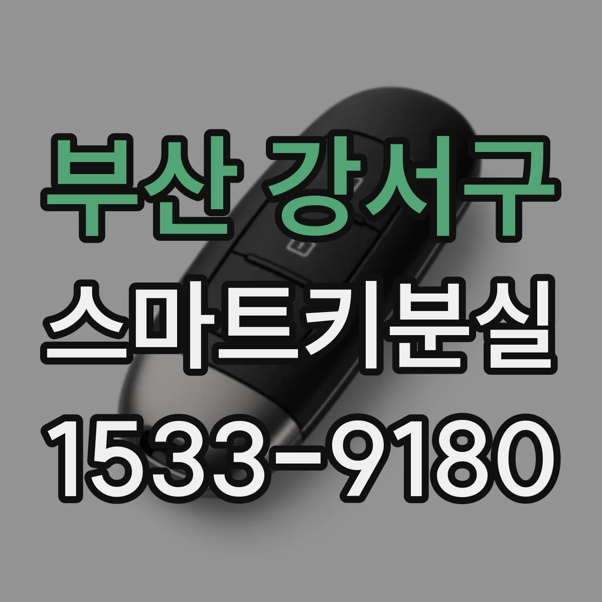 부산 강서구 스마트키분실