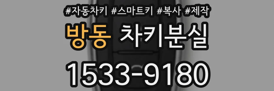 방동 차키분실