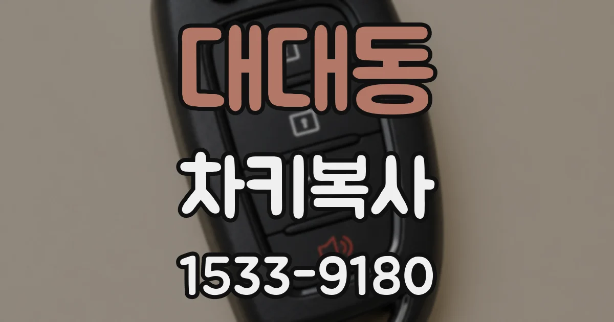 대대동 차키복사
