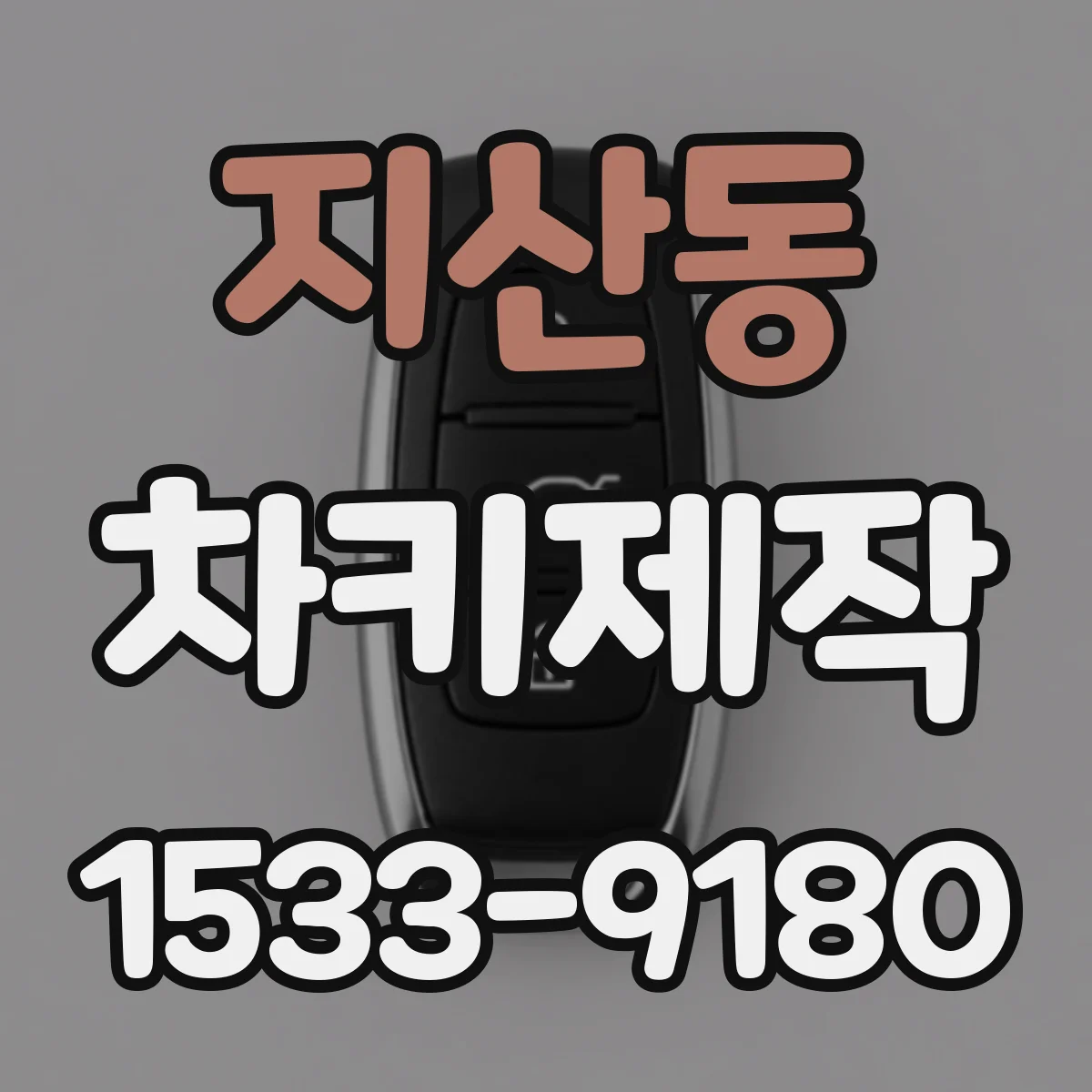 지산동 차키제작