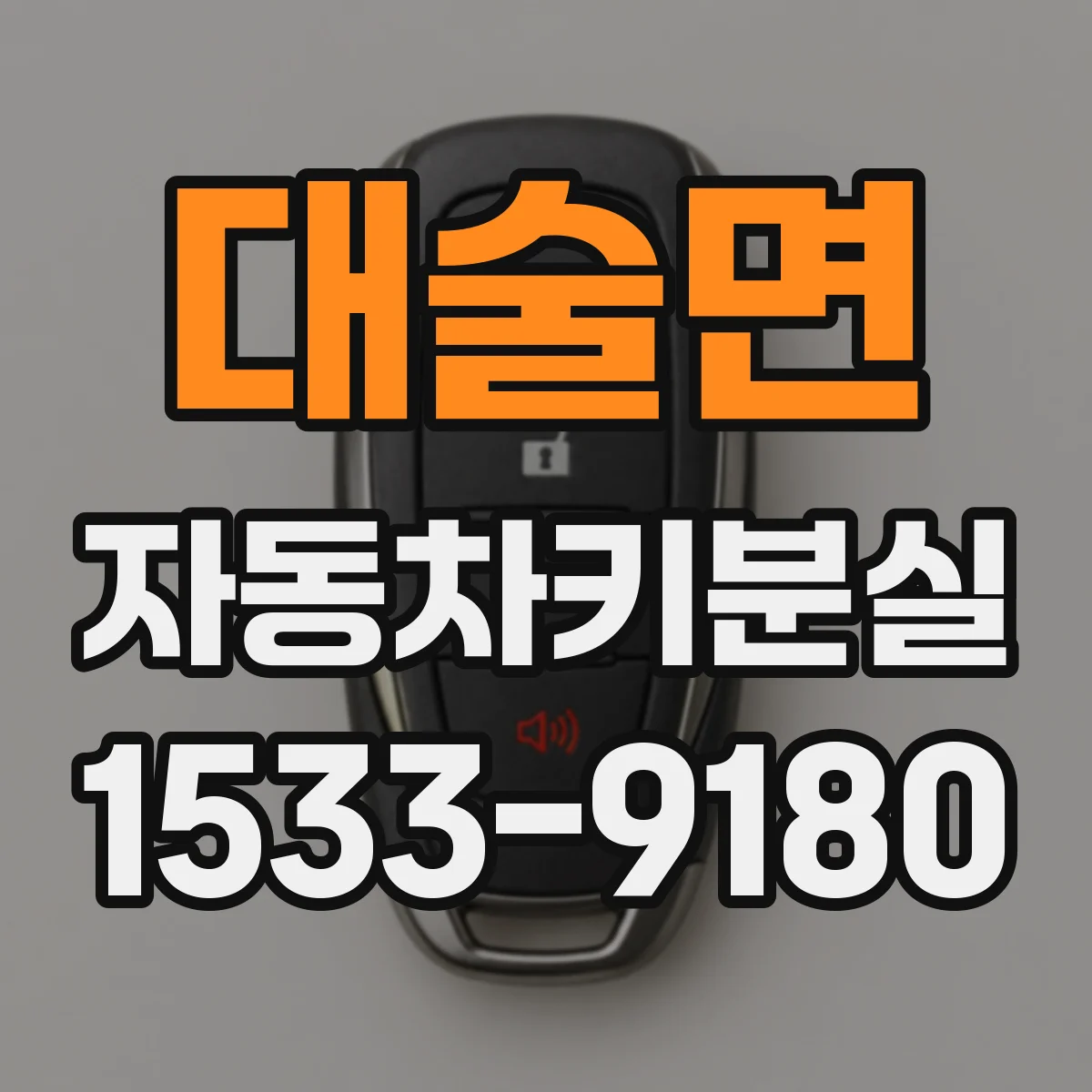 대술면 자동차키분실