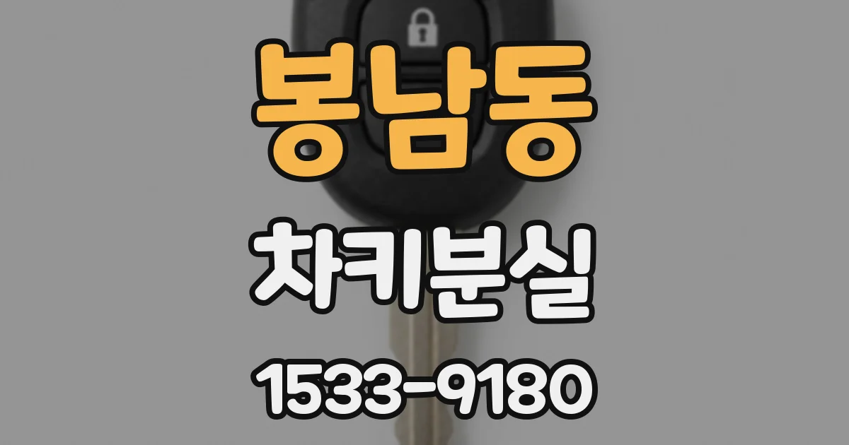 봉남동 차키분실