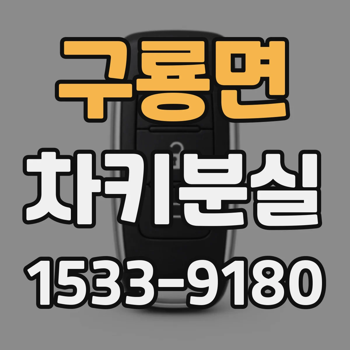구룡면 차키분실