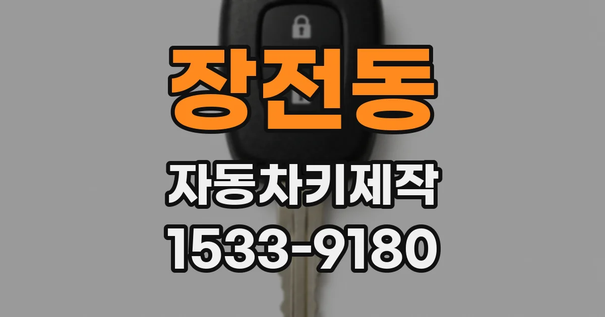 장전동 자동차키제작