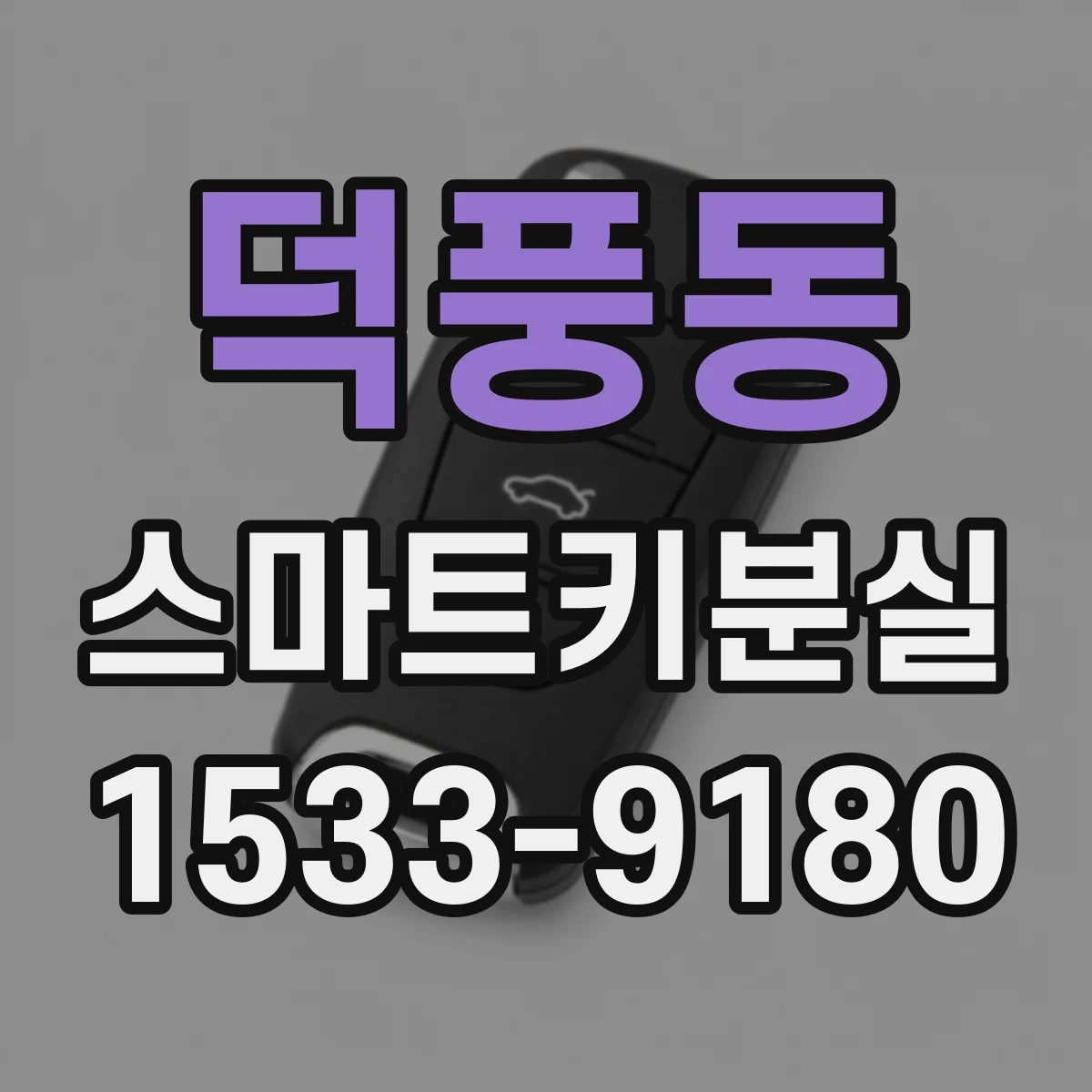 덕풍동 스마트키분실