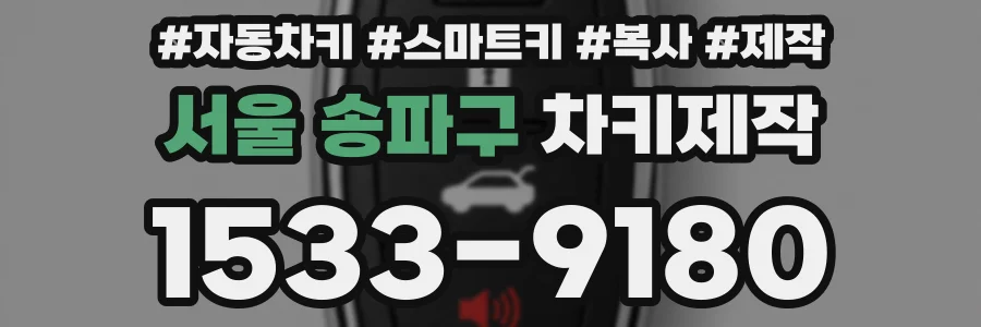 서울 송파구 차키제작