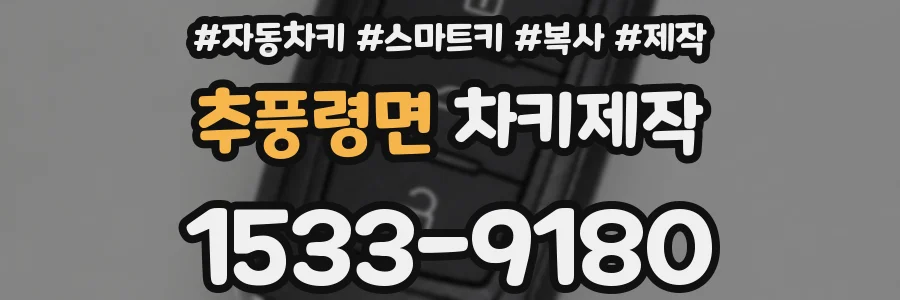 추풍령면 차키제작