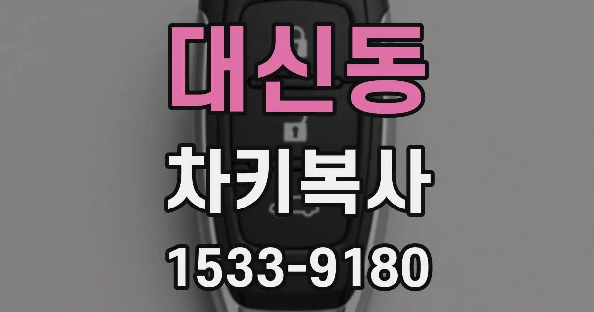대신동 차키복사