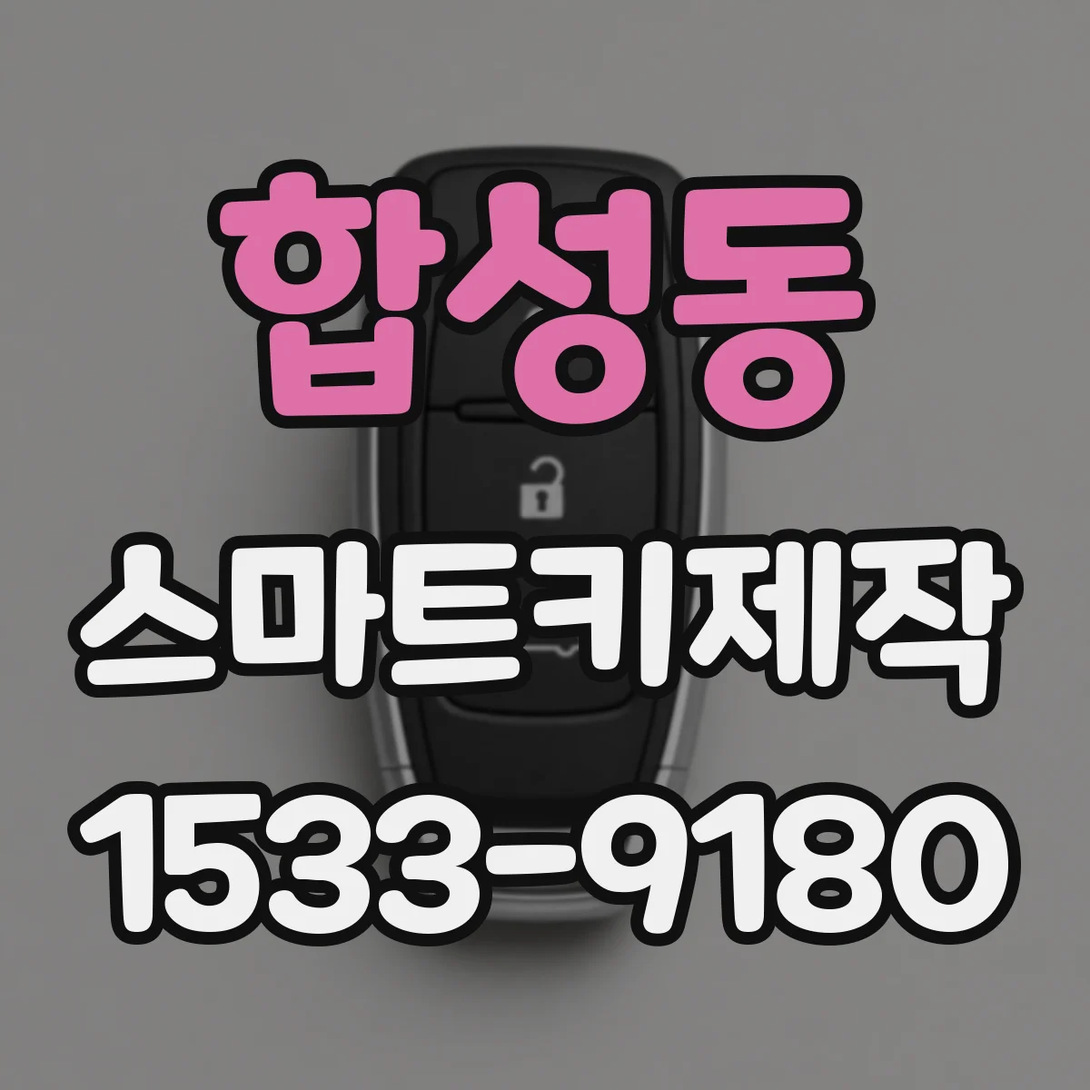 합성동 스마트키제작