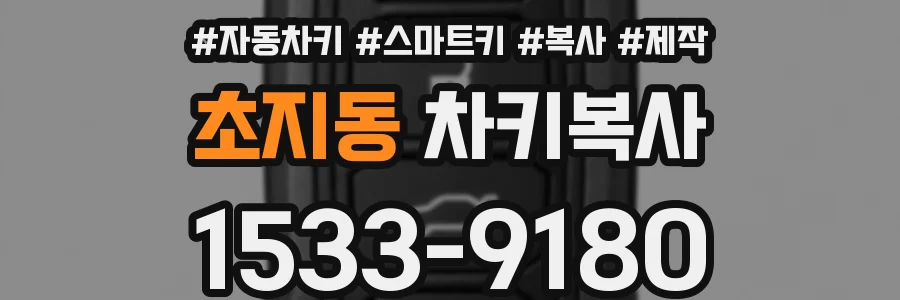 초지동 차키복사
