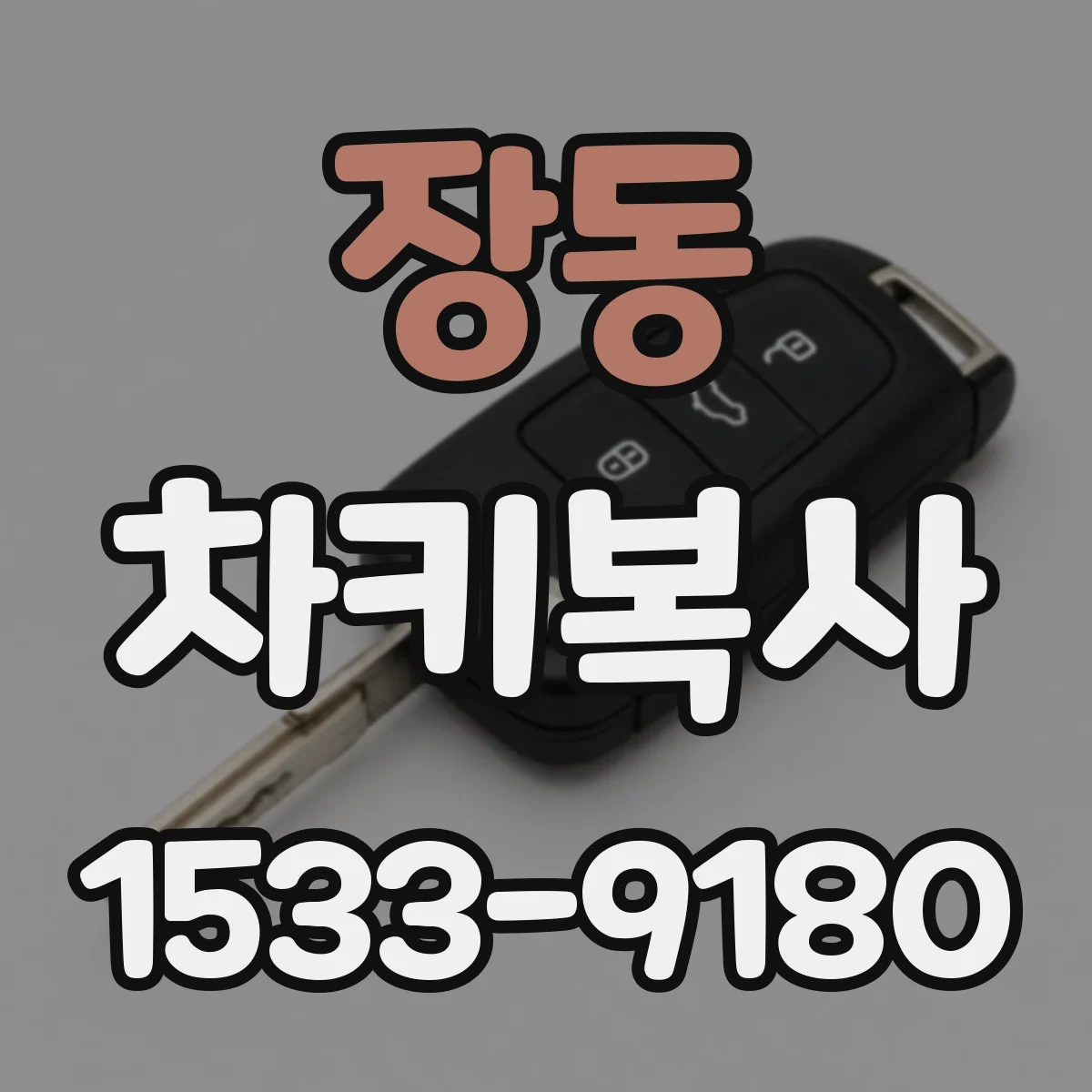 장동 차키복사