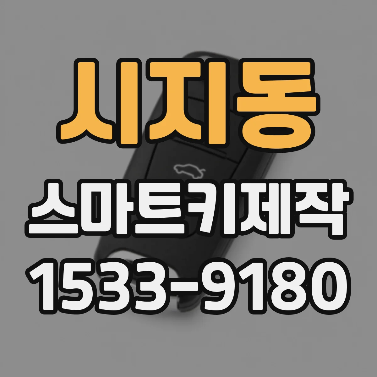 시지동 스마트키제작