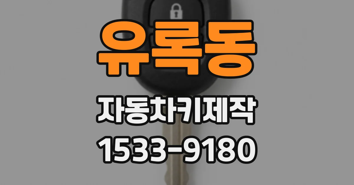 유록동 자동차키제작