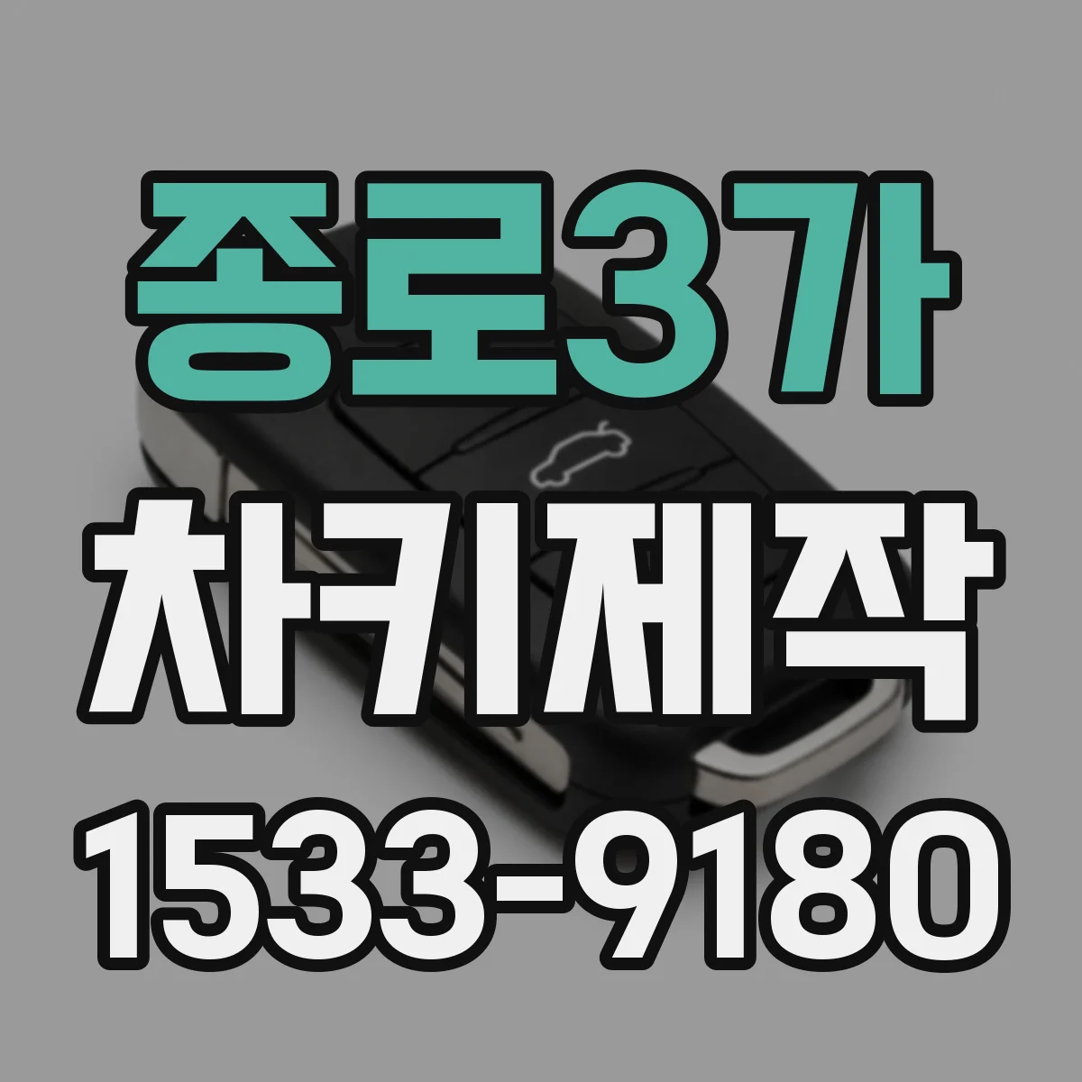 종로3가 차키제작