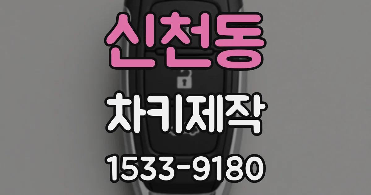 신천동 차키제작