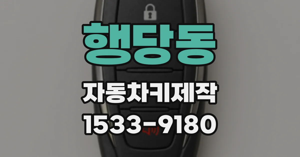 행당동 자동차키제작