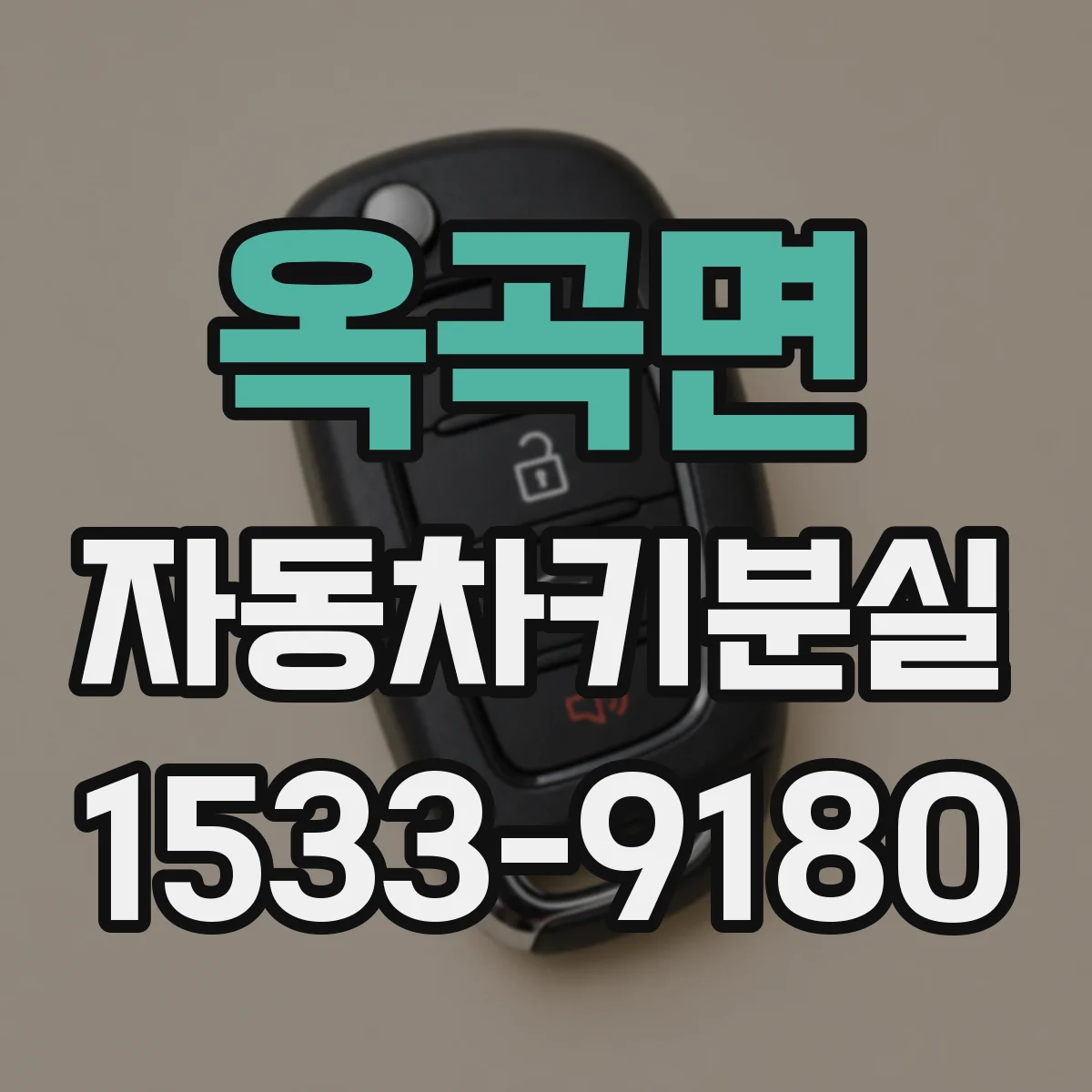 옥곡면 자동차키분실