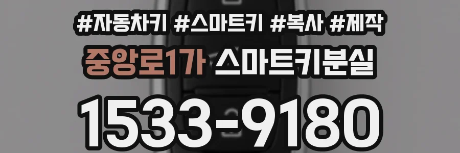 중앙로1가 스마트키분실