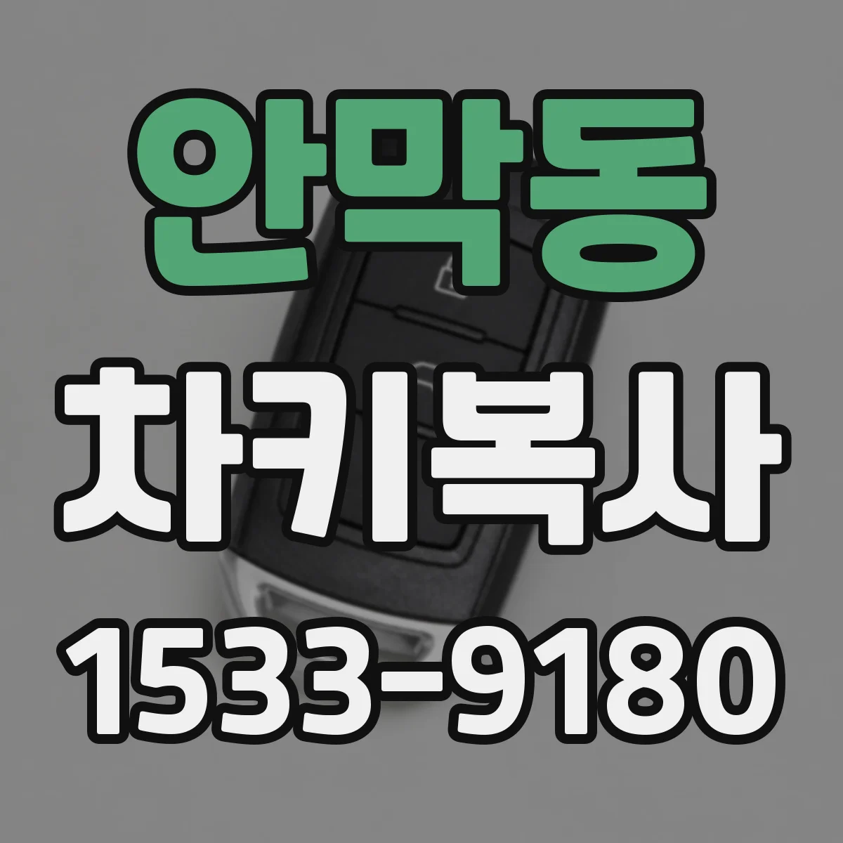 안막동 차키복사