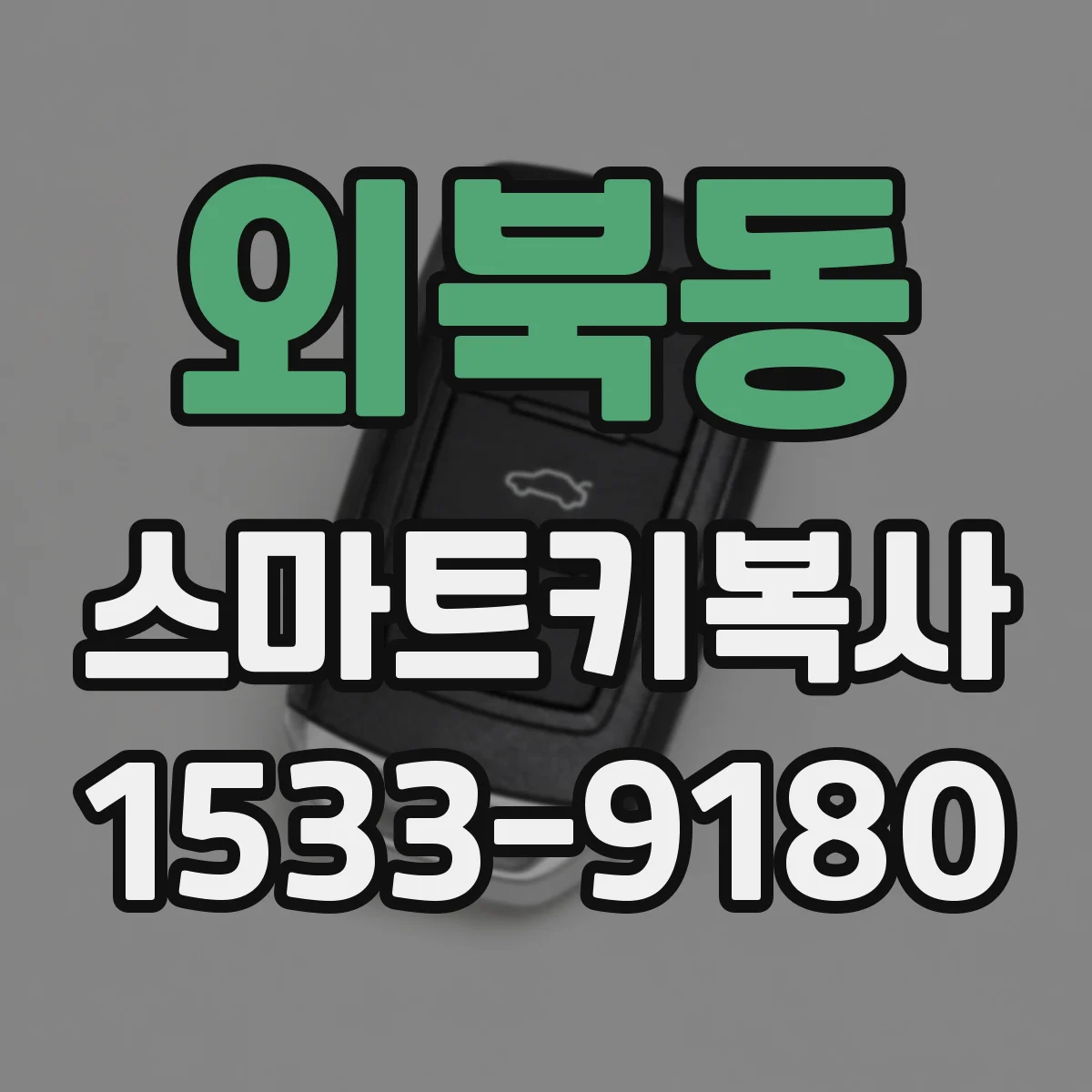 외북동 스마트키복사