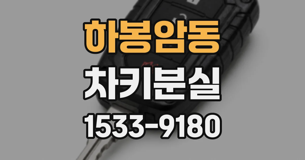 하봉암동 차키분실