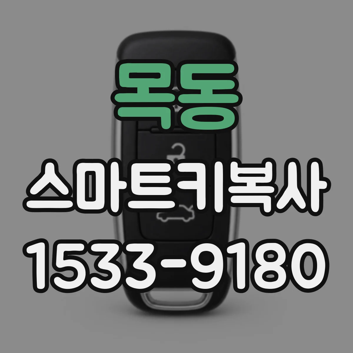 목동 스마트키복사