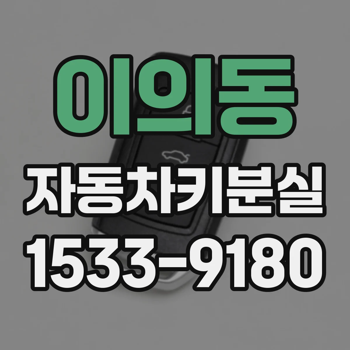 이의동 자동차키분실