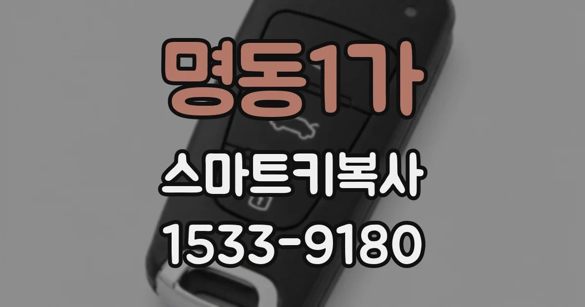 명동1가 스마트키복사