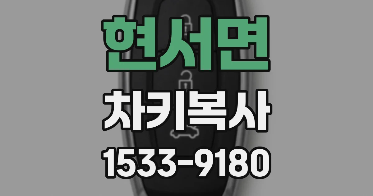 현서면 차키복사