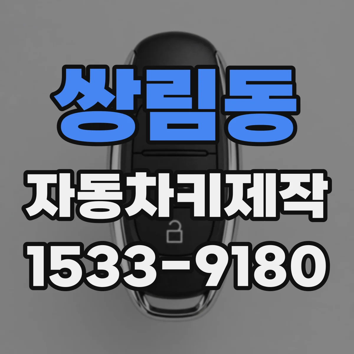 쌍림동 자동차키제작