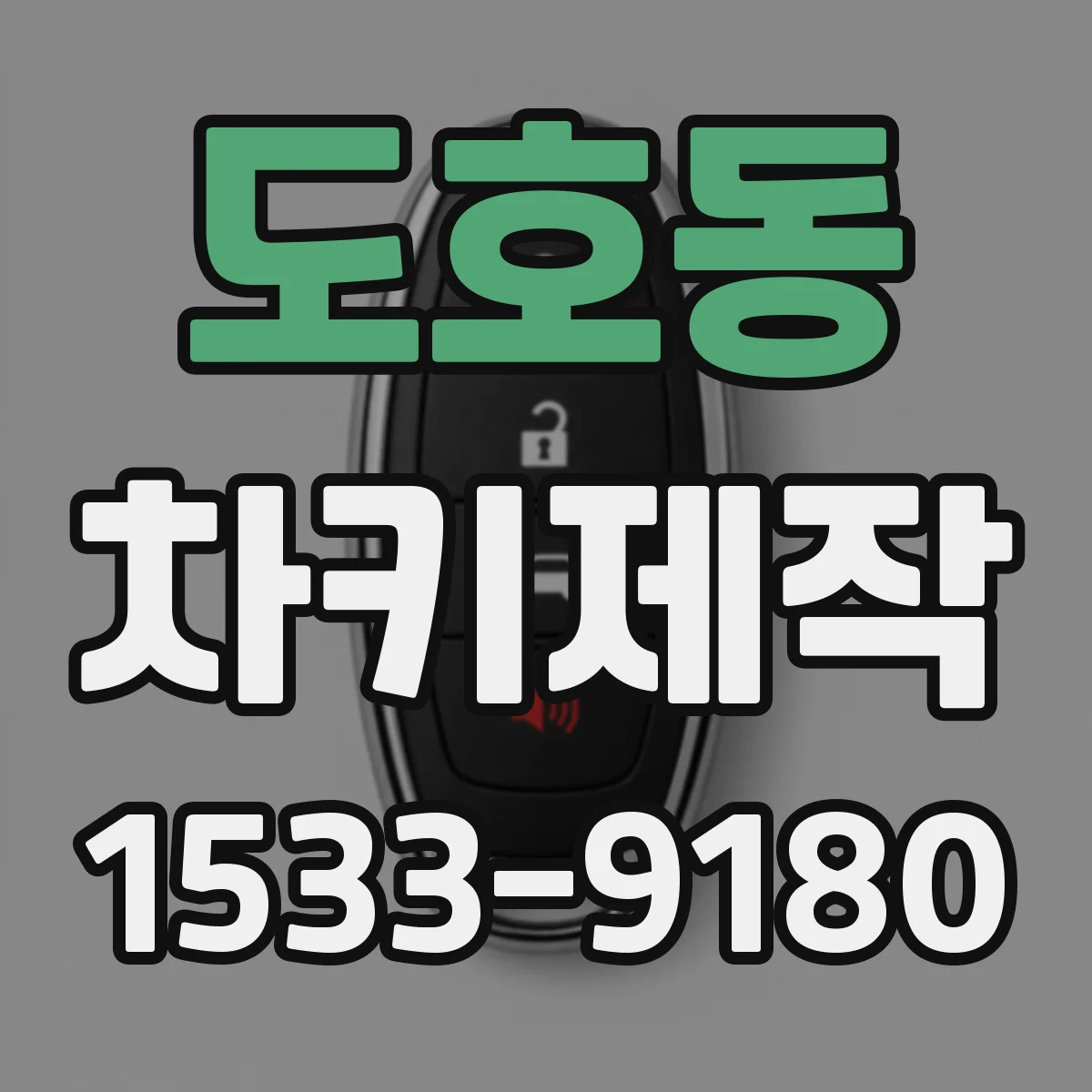 도호동 차키제작