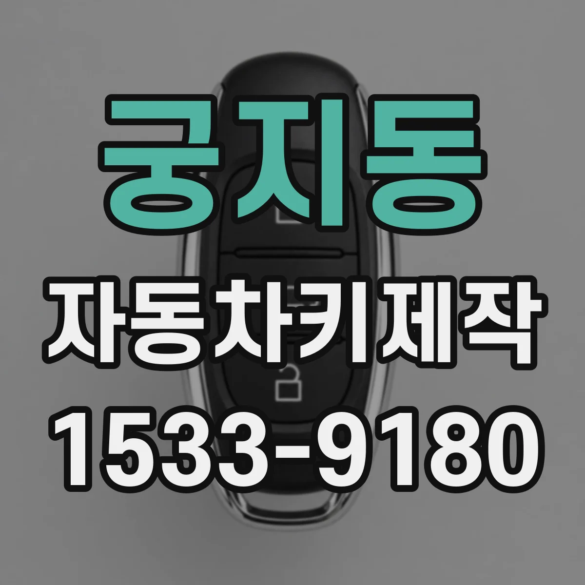 궁지동 자동차키제작