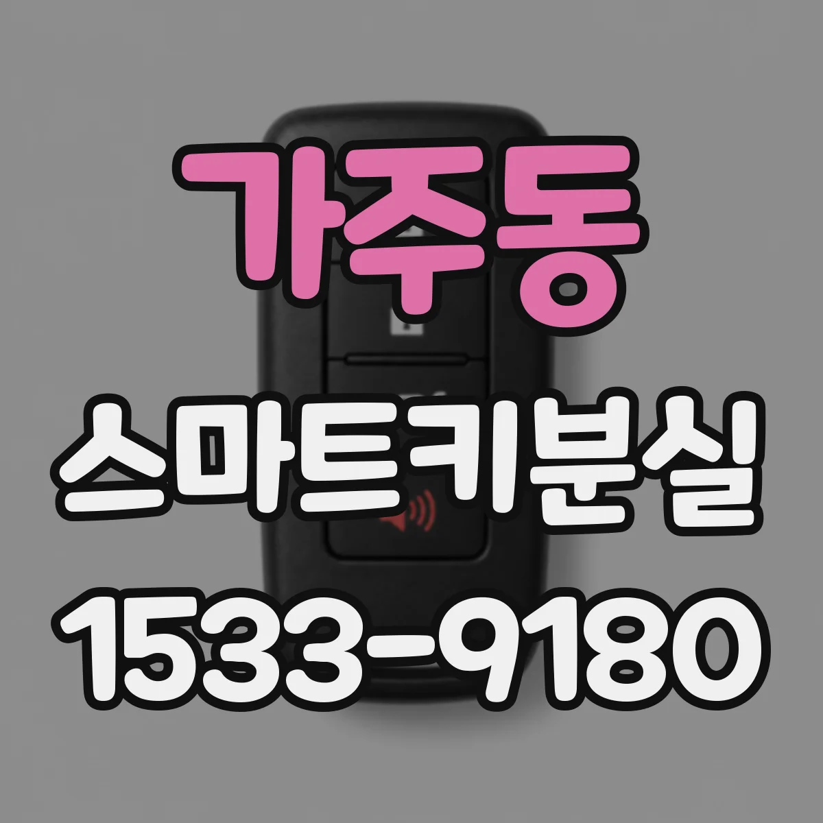 가주동 스마트키분실