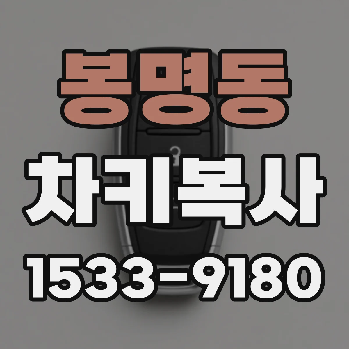 봉명동 차키복사