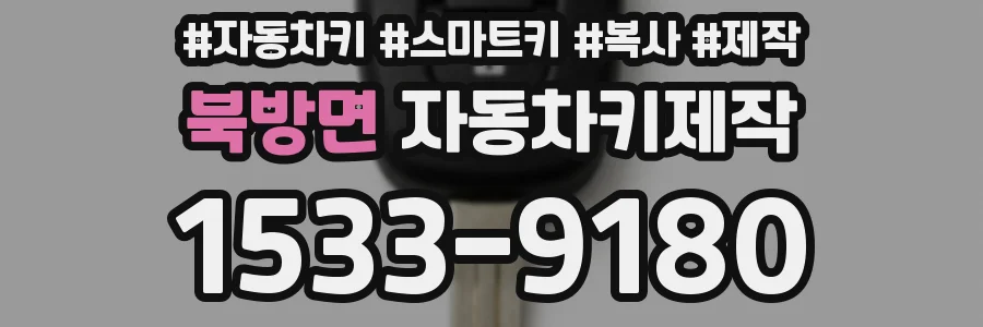 북방면 자동차키제작