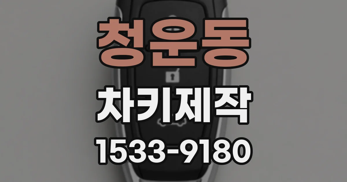 청운동 차키제작