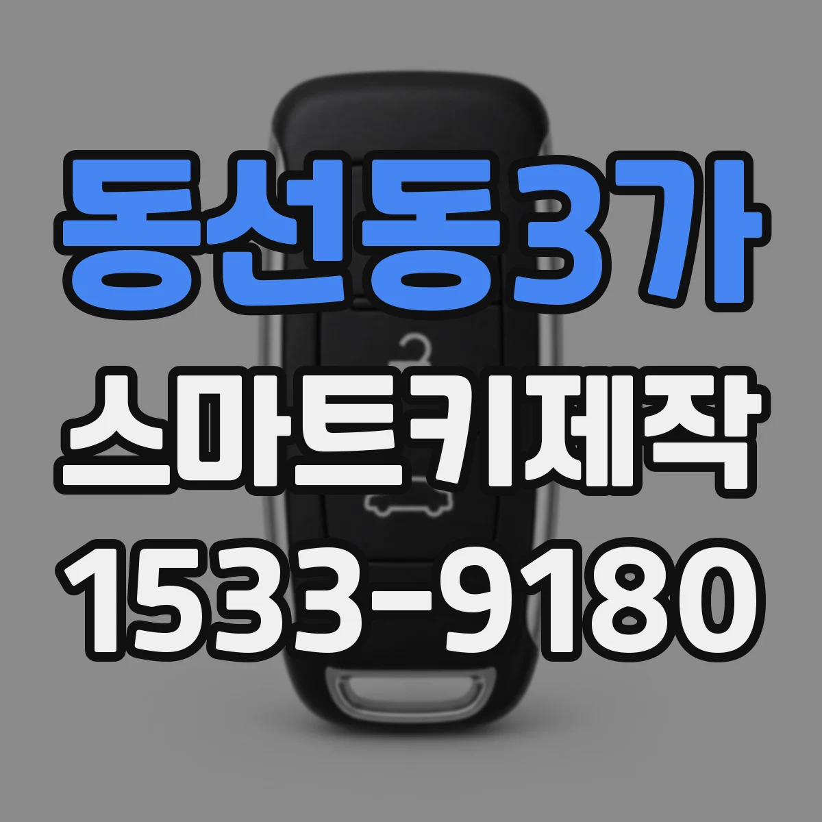 동선동3가 스마트키제작
