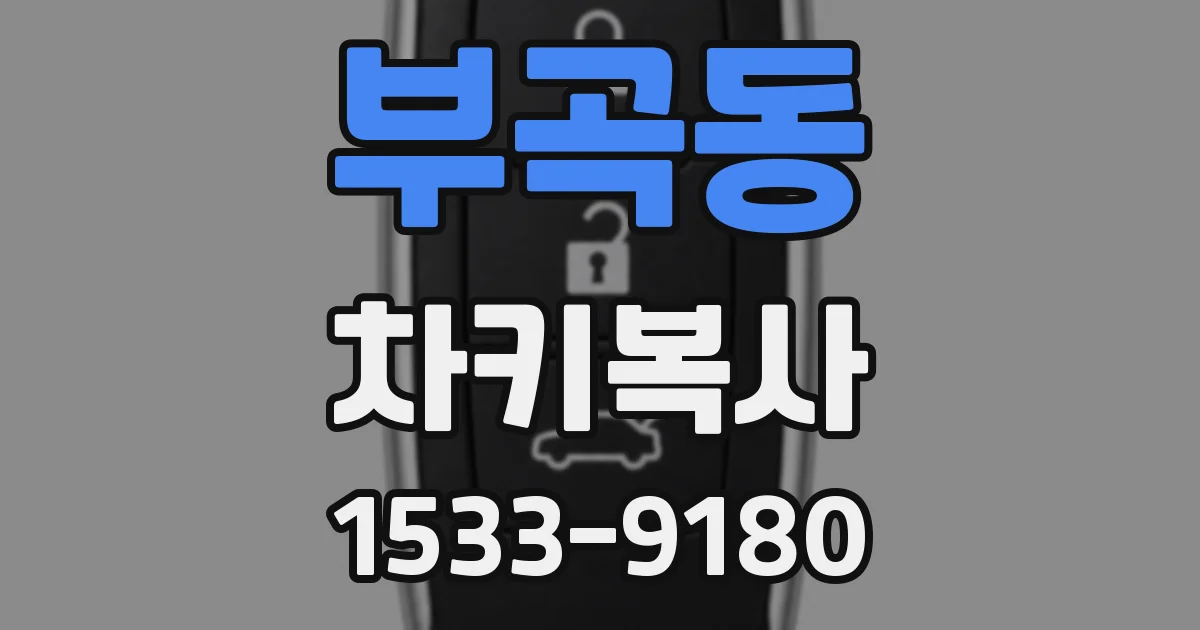 부곡동 차키복사