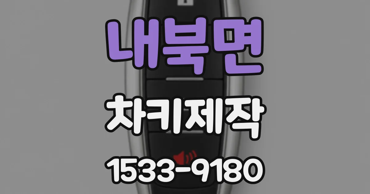 내북면 차키제작