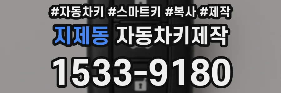 지제동 자동차키제작