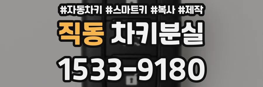 직동 차키분실