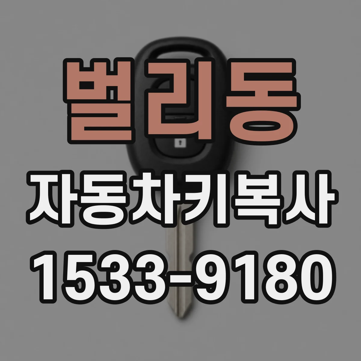벌리동 자동차키복사