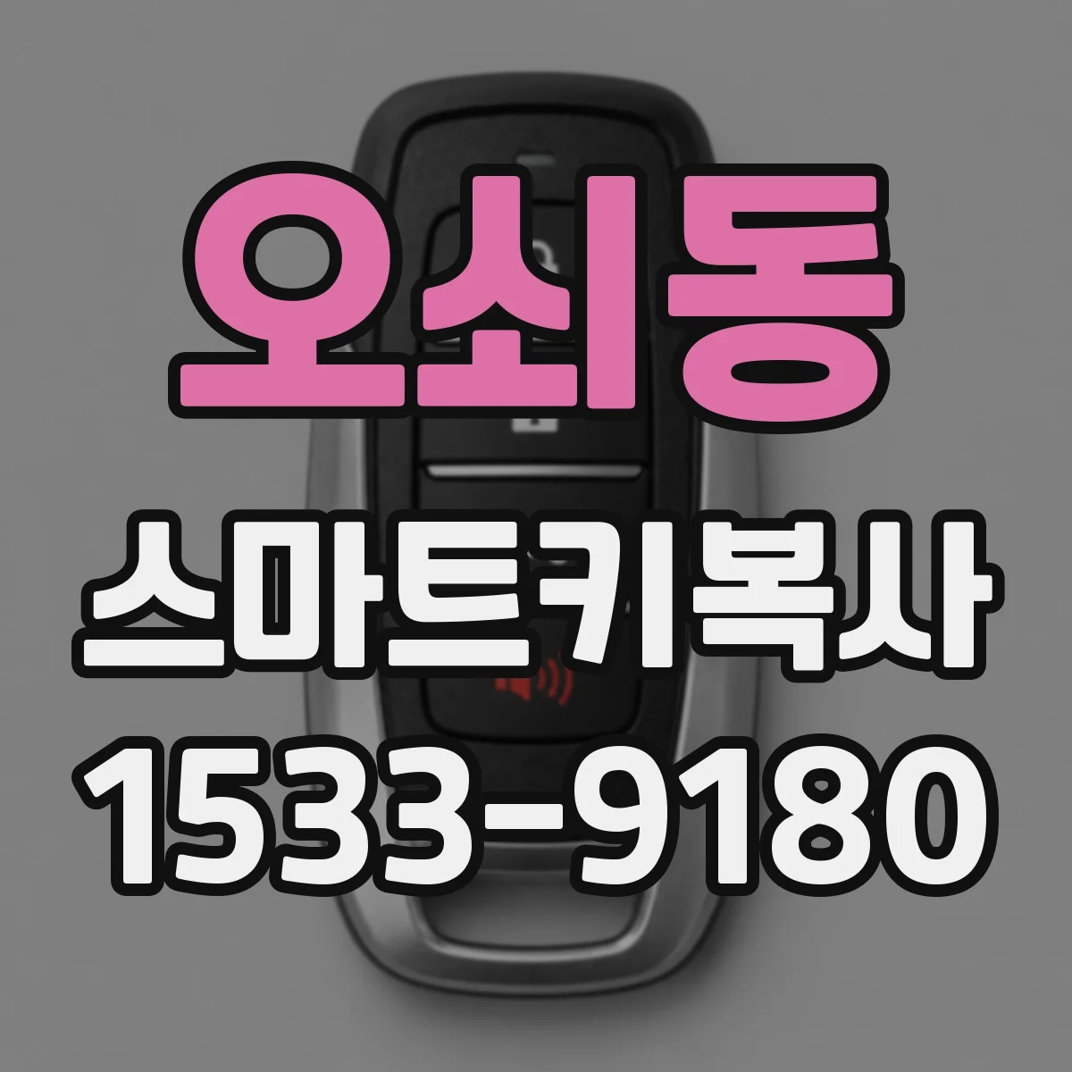오쇠동 스마트키복사