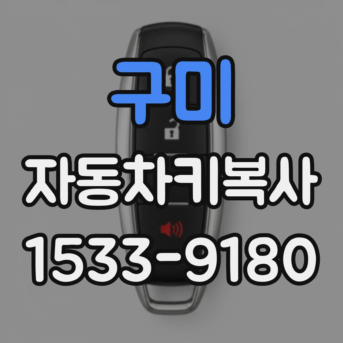 구미 자동차키복사