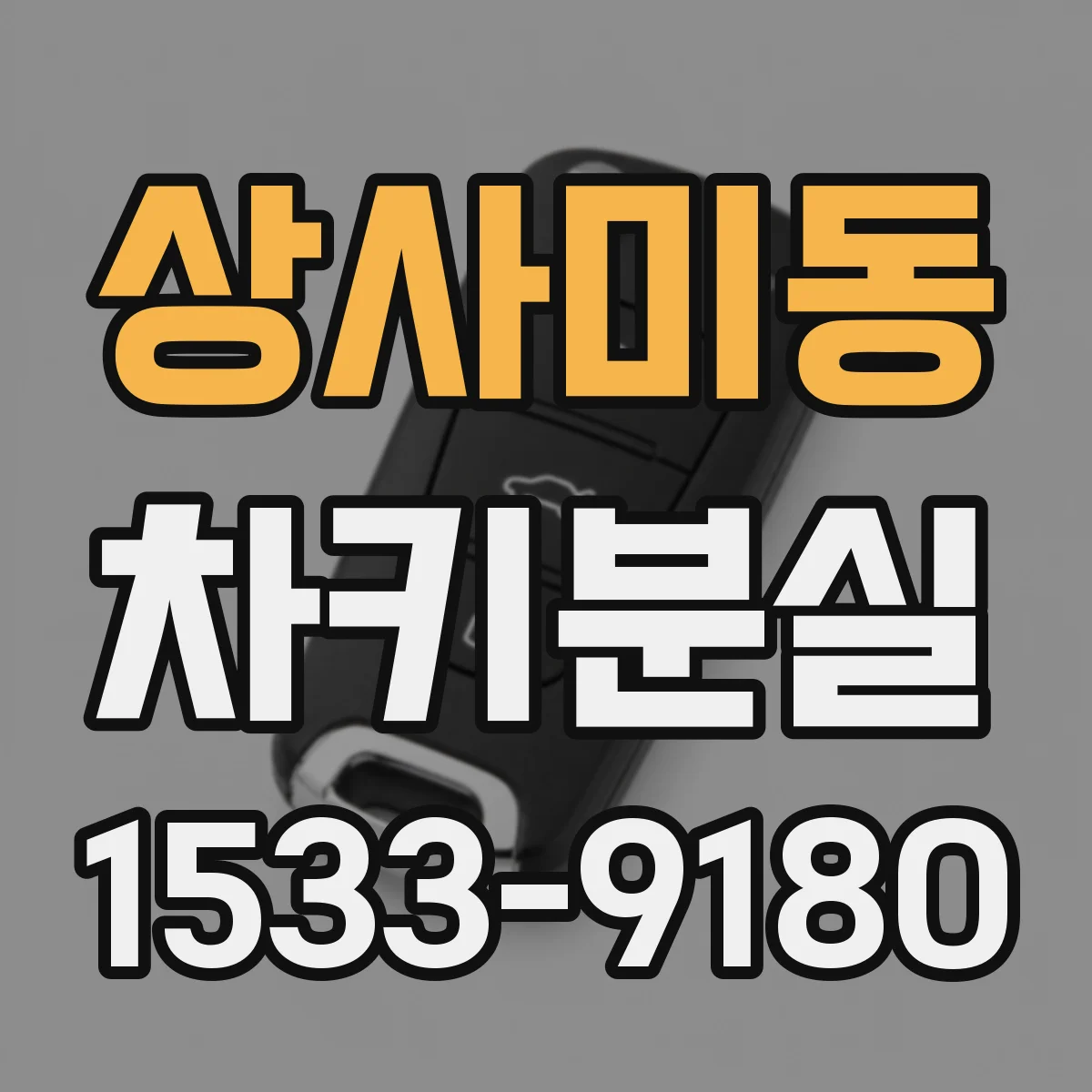상사미동 차키분실