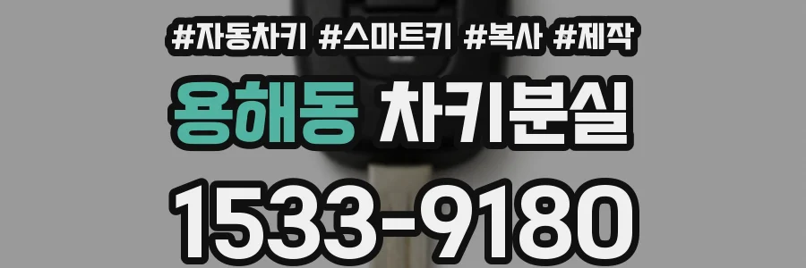 용해동 차키분실